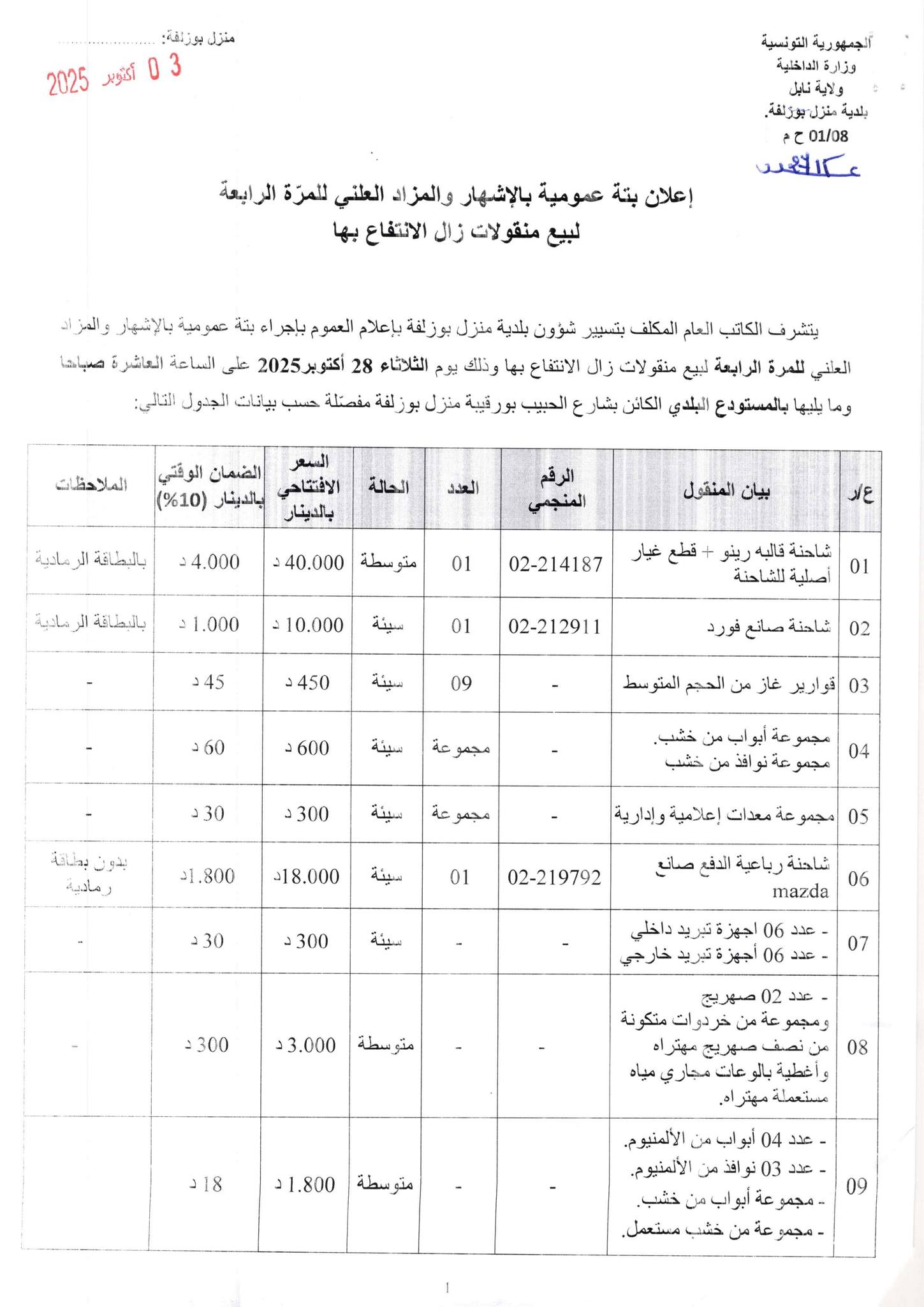 إعلان بتة عمومية بالإشهار والمزاد العلني للمرة الرابعة لبيع منقولات زال الانتفاع بها إعلان بتة عمومية بالإشهار والمزاد العلني للمرة الرابعة لبيع منقولات زال الانتفاع بها