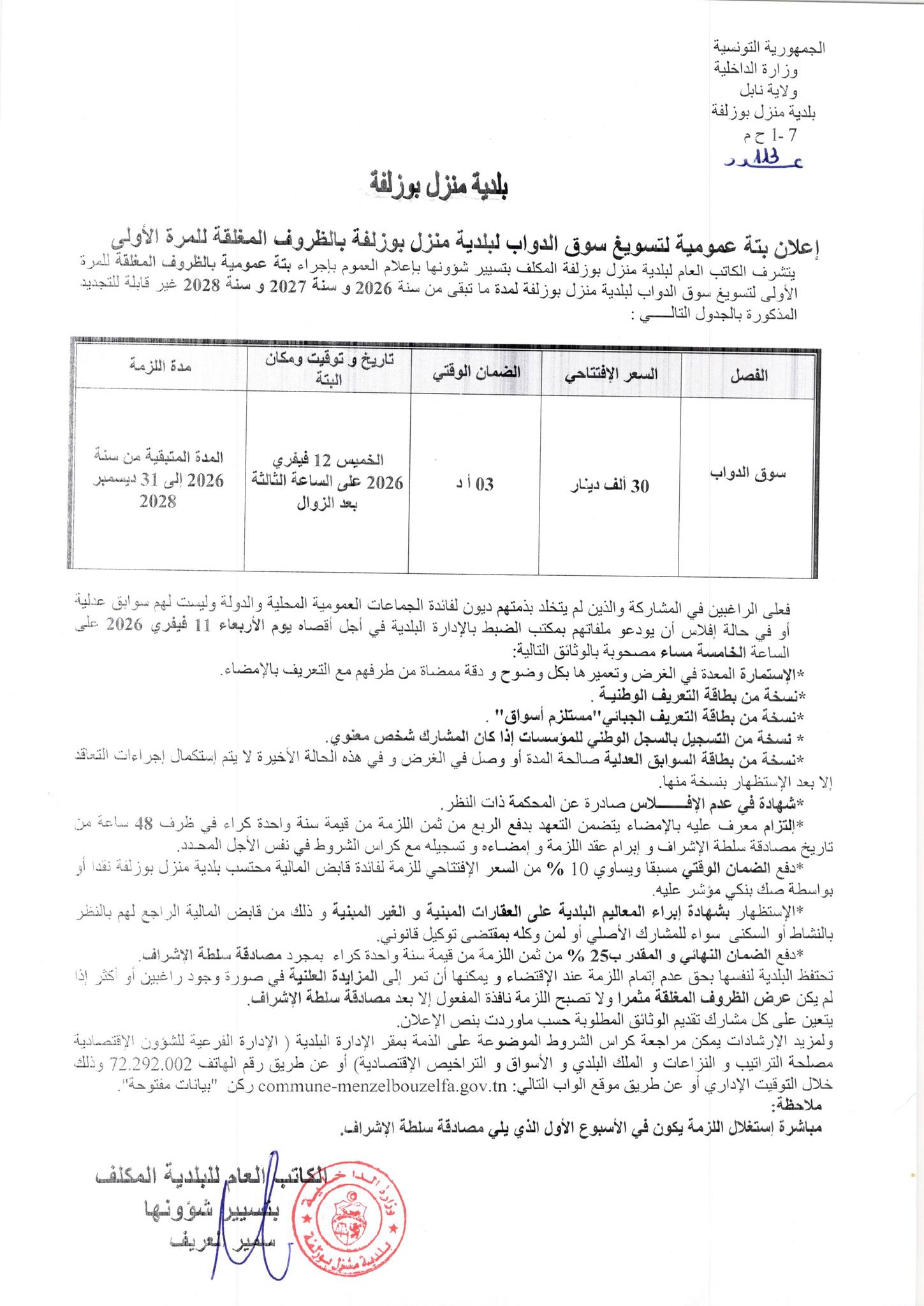 إعلان بتة عمومية بالظروف المغلقة للمرة الأولى لتسويغ سوق الدواب لبلدية منزل بوزلفة إعلان بتة عمومية بالظروف المغلقة للمرة الأولى لتسويغ سوق الدواب لبلدية منزل بوزلفة