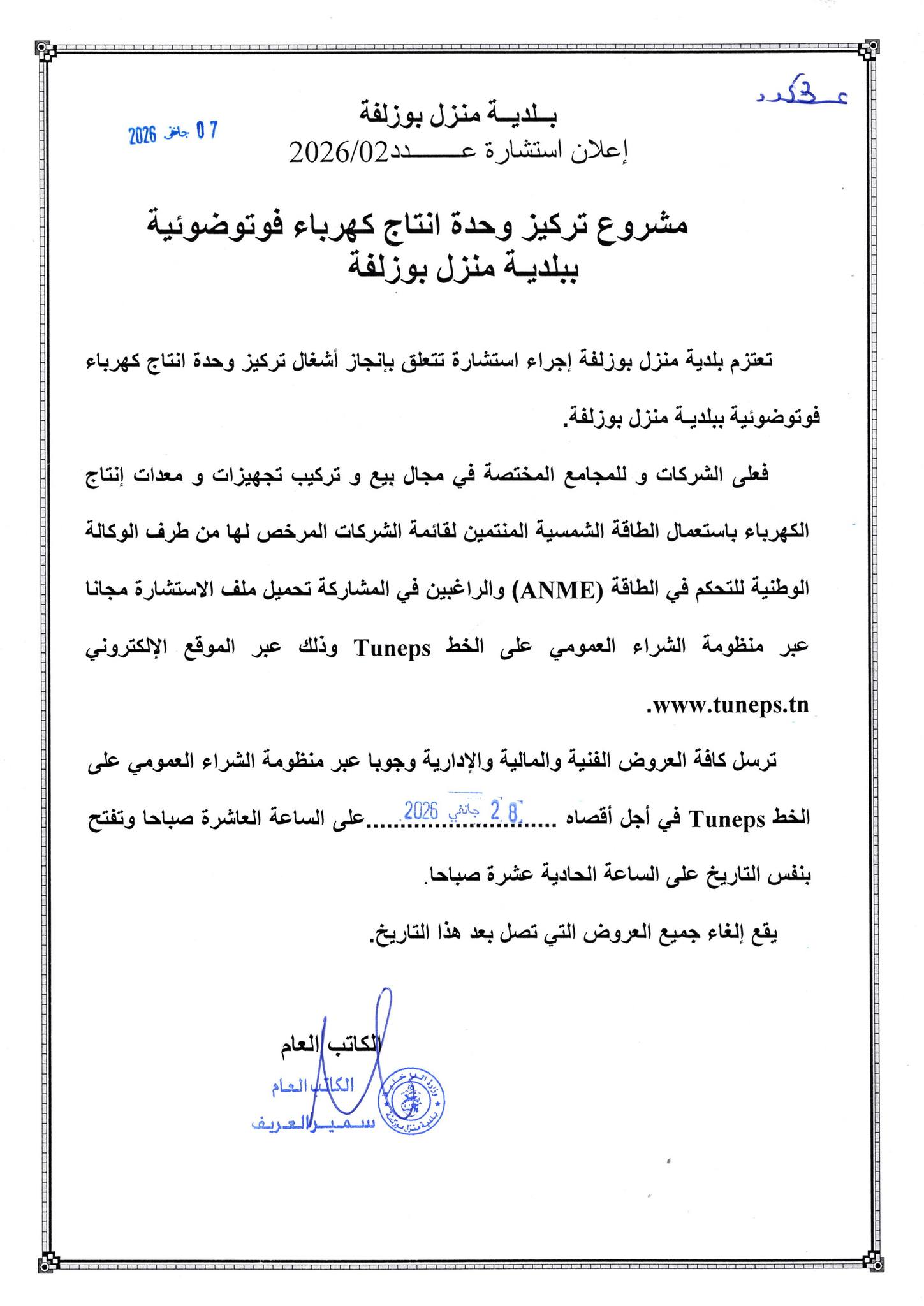إعلان استشارة إنجاز أشغال تركيز وحدة انتاج كهرباء فوتوضوئية ببلدية منزل بوزلفة. إعلان استشارة إنجاز أشغال تركيز وحدة انتاج كهرباء فوتوضوئية ببلدية منزل بوزلفة.