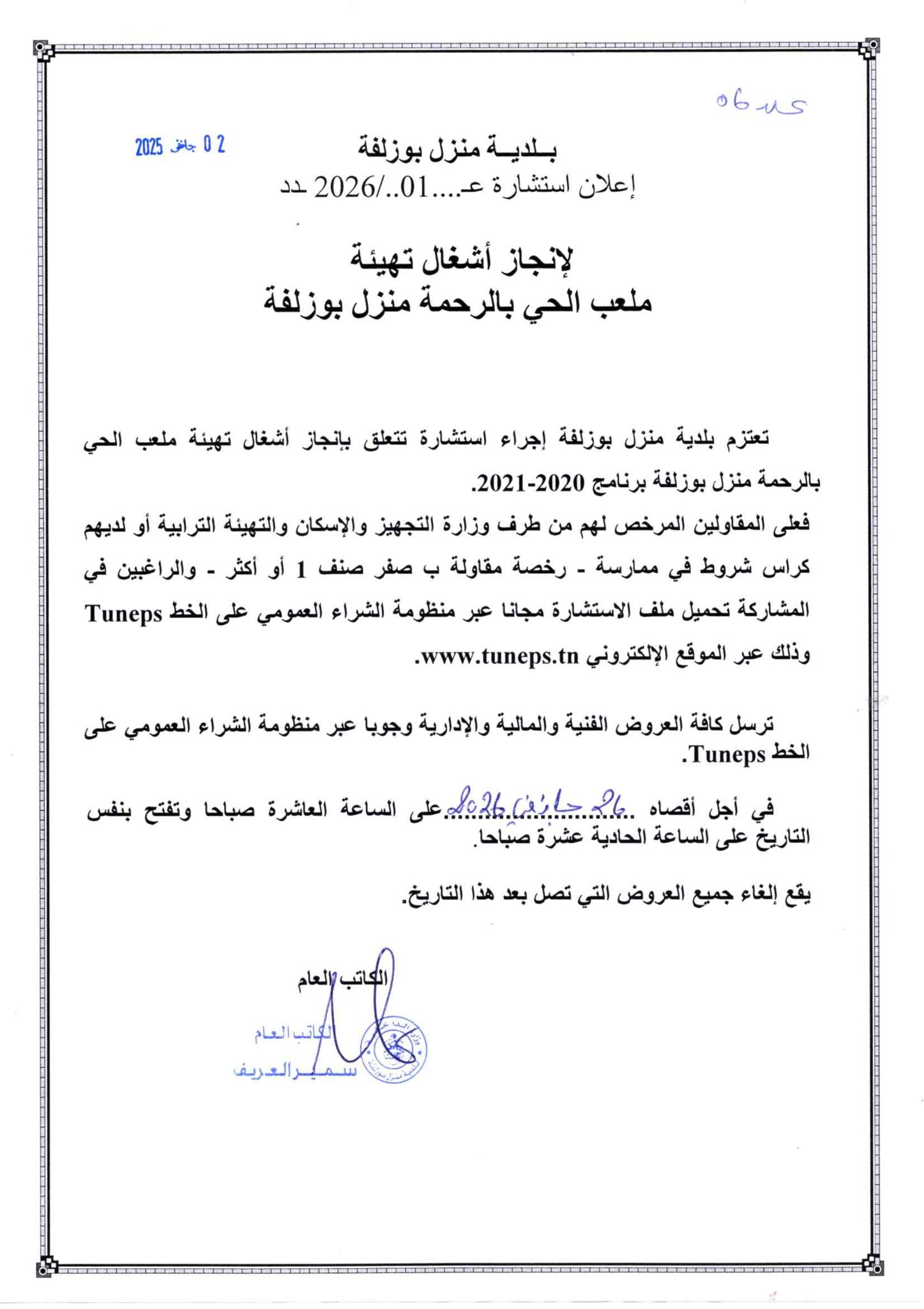 إعلان استشارة لإنجاز أشغال تهيئة ملعب الحي بالرحمة منزل بوزلفة. إعلان استشارة لإنجاز أشغال تهيئة ملعب الحي بالرحمة منزل بوزلفة.