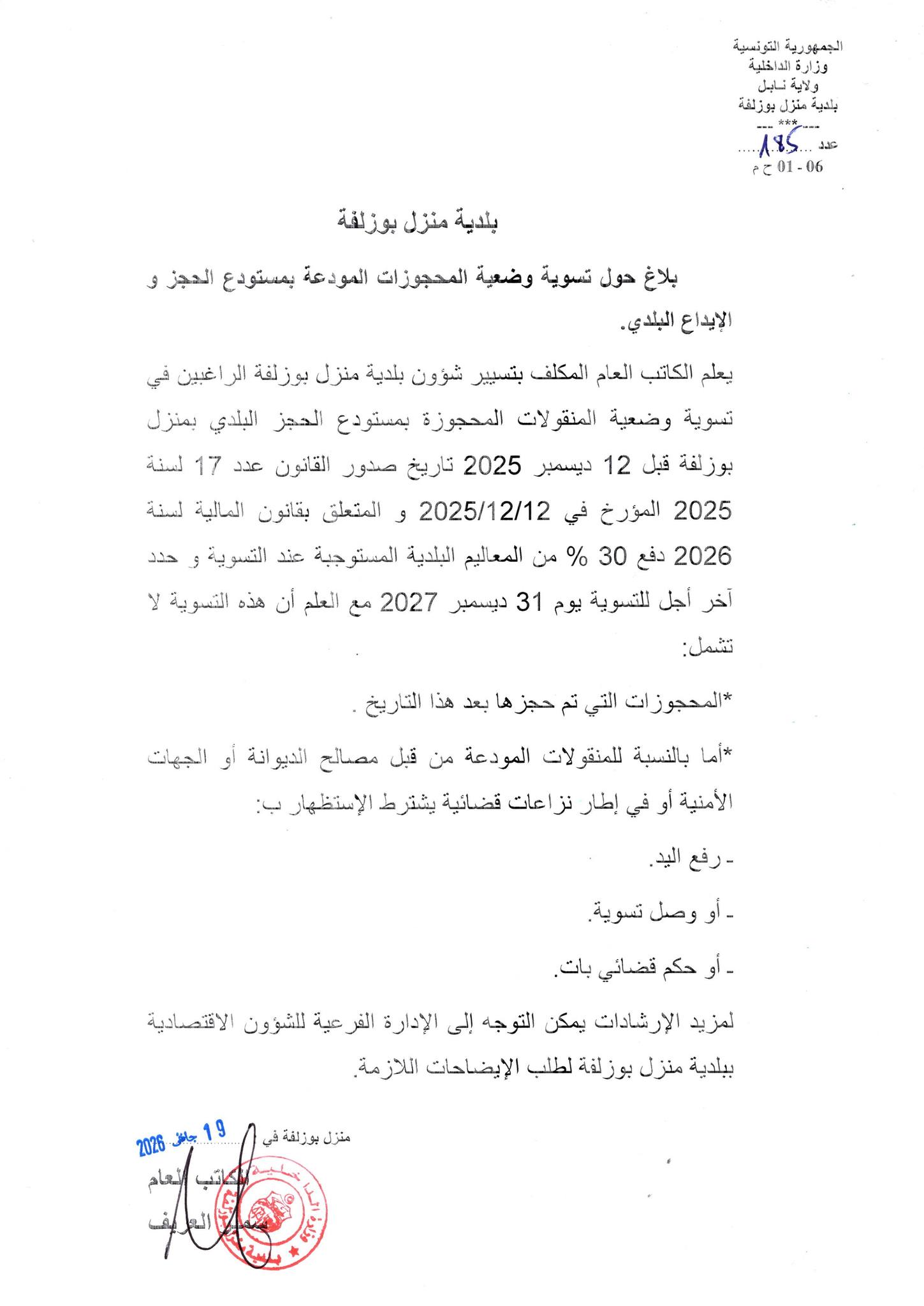بلاغ حول تسوية وضعية المحجوزات المودعة بمستودع الحجز والإيداع البلدي بلاغ حول تسوية وضعية المحجوزات المودعة بمستودع الحجز والإيداع البلدي